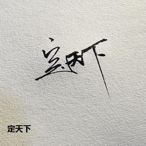 定天下