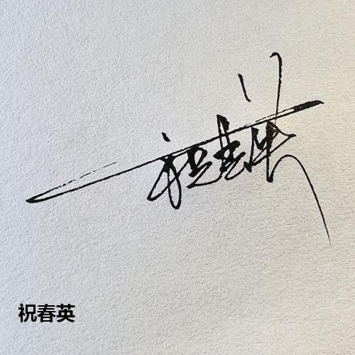 祝春英