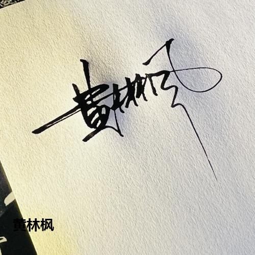 黄林枫