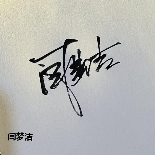 闫梦洁