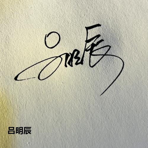 吕明辰