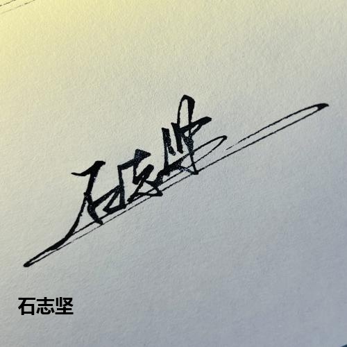石志坚