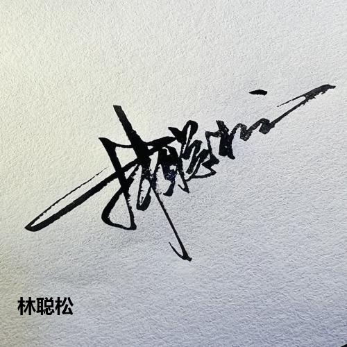 林聪松