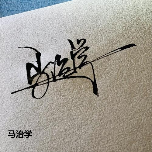 马治学