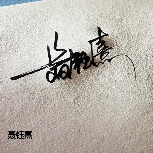 聂钰熹
