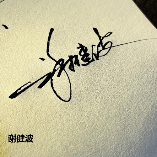 谢健波