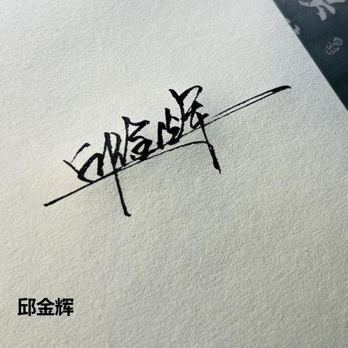 邱金辉