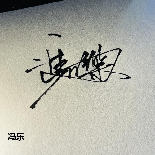 冯乐