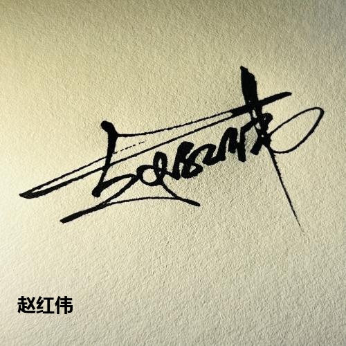 赵红伟