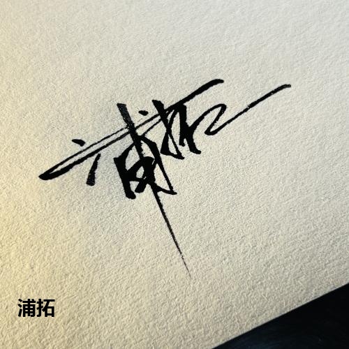 浦拓