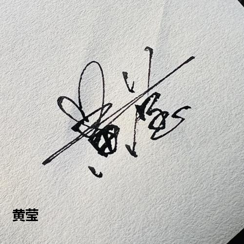 黄莹
