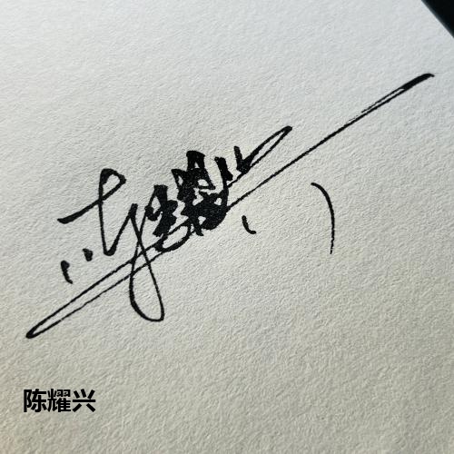 陈耀兴