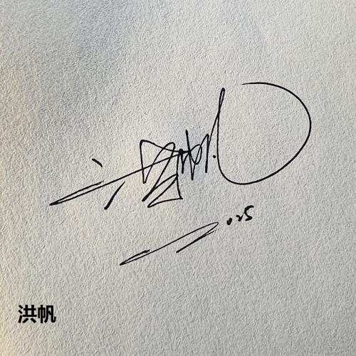 洪帆
