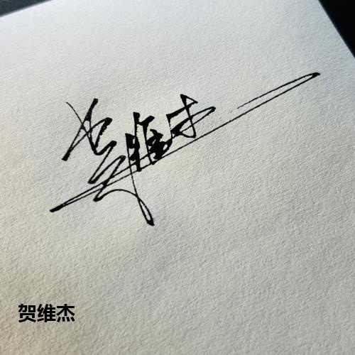贺维杰