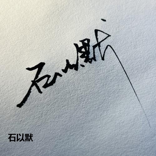石以默