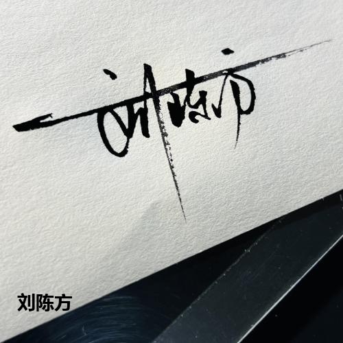 刘陈方