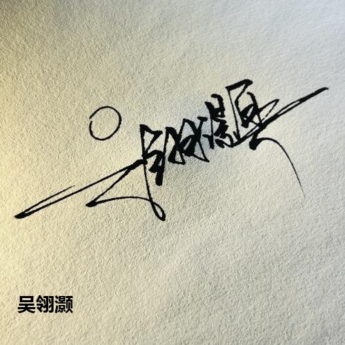 吴翎灏