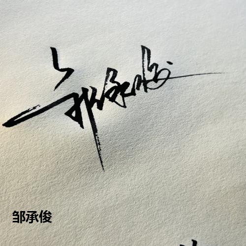邹承俊