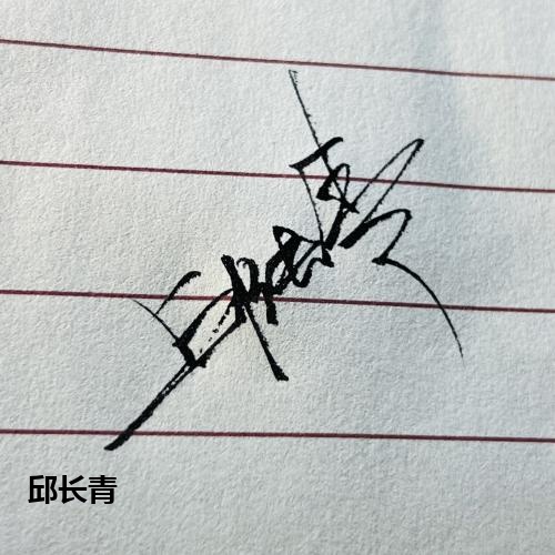 邱长青