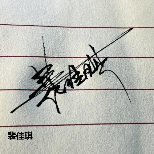 裴佳琪