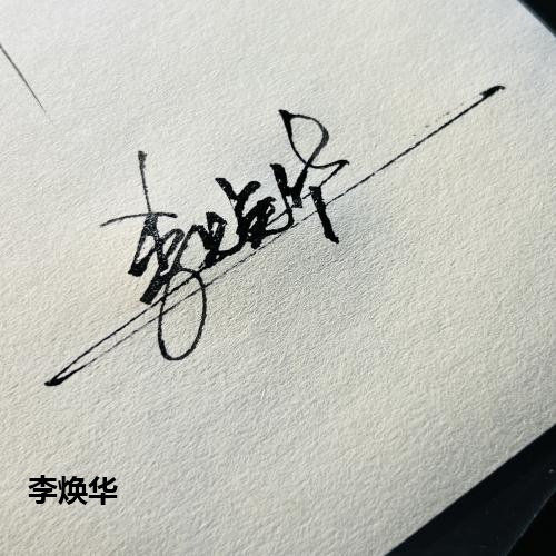 李焕华