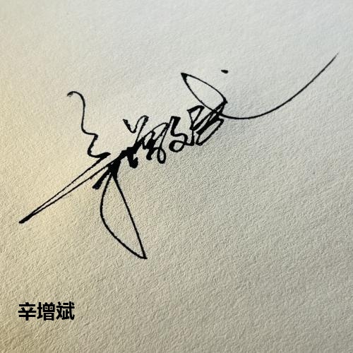 辛增斌
