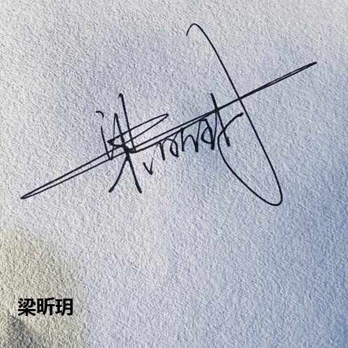 梁昕玥