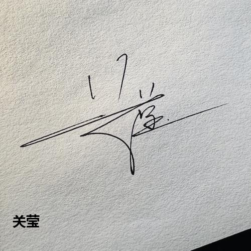 关莹