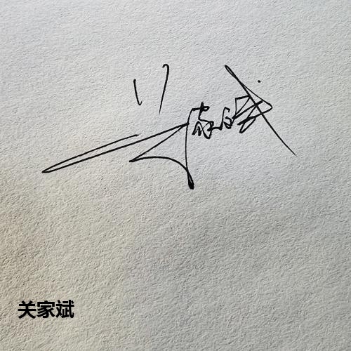 关家斌