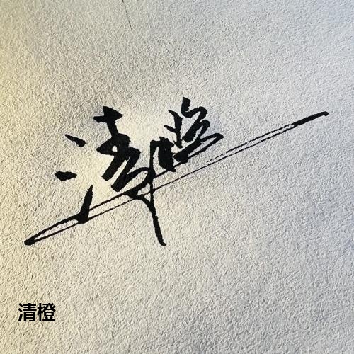 清橙