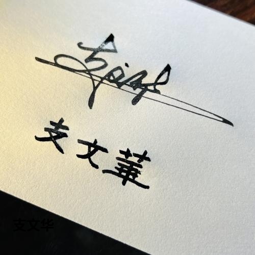 支文华