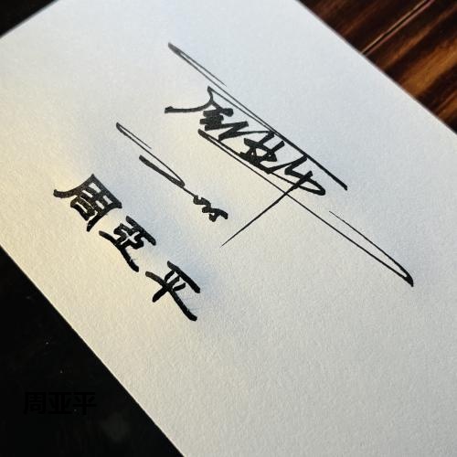 周亚平