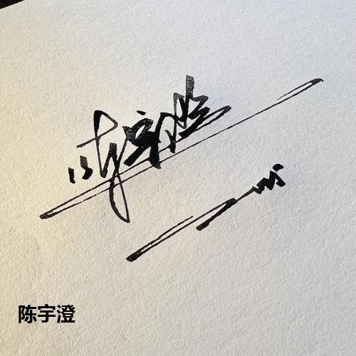 陈宇澄