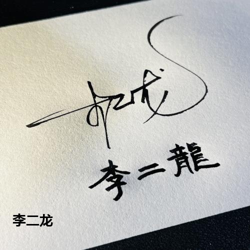 李二龙