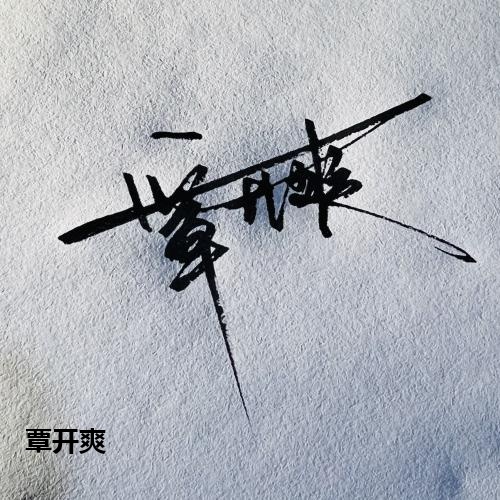 覃开爽