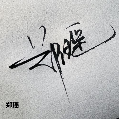 郑瑶