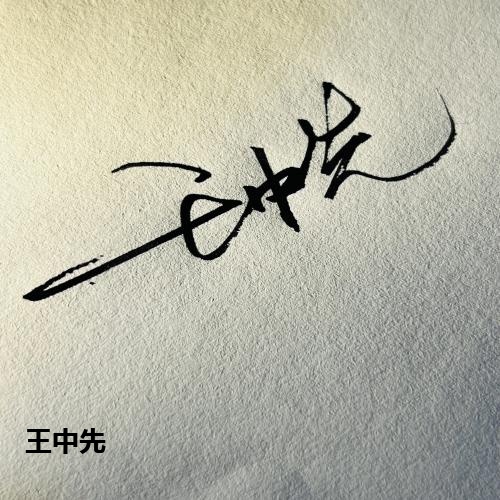 王中先
