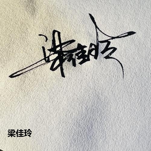 梁佳玲