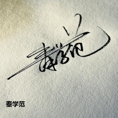 秦学范