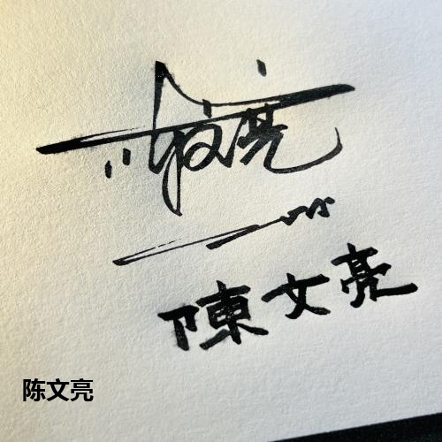 陈文亮