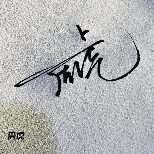 周虎