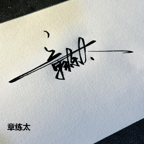 章练太