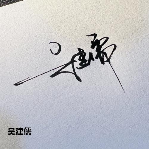 吴建儒