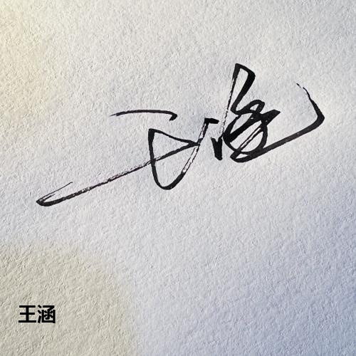 王涵