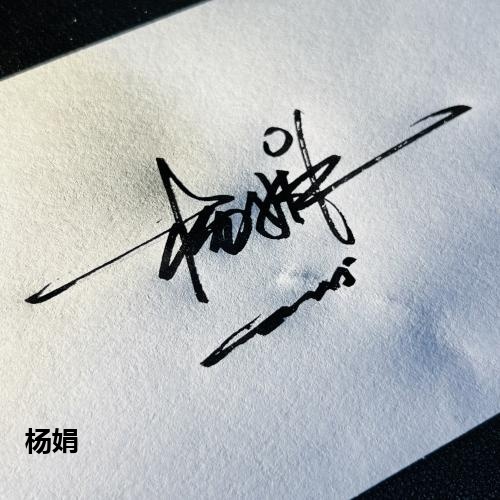 杨娟