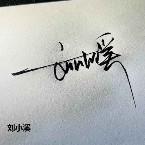 刘小溪