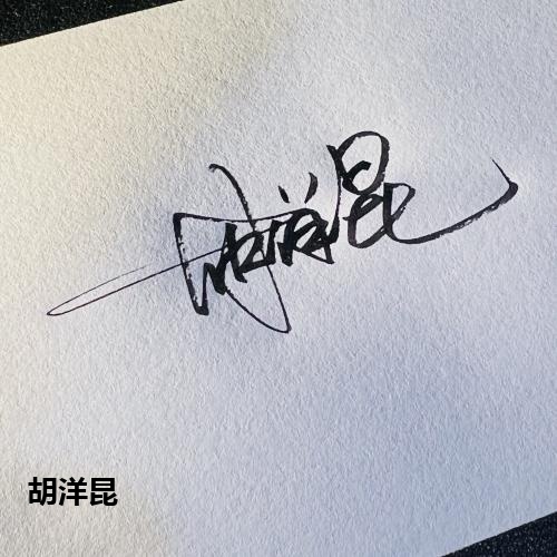 胡洋昆