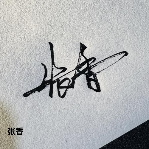 张香