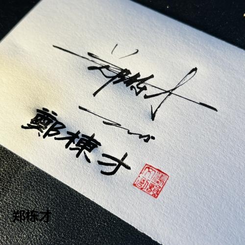 郑栋才