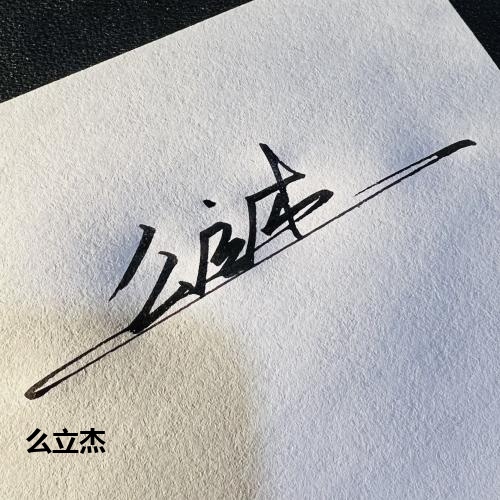 么立杰